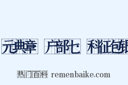 元典章·户部七·科征包银是什么意思的图片